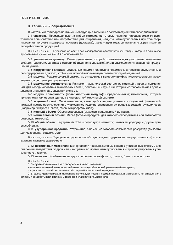 Страница 7 ГОСТ Р 53719-2009