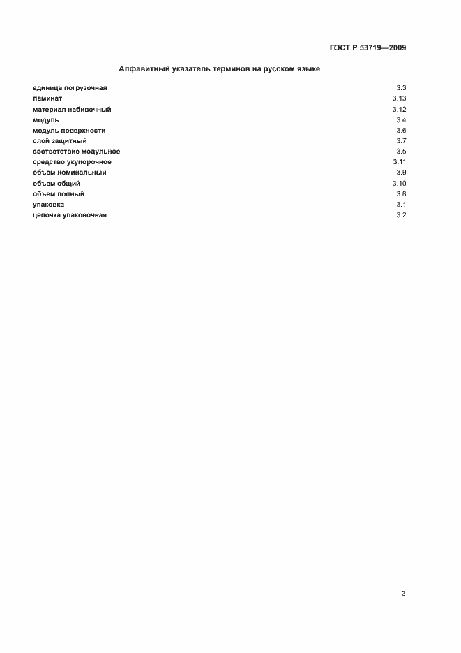 Страница 8 ГОСТ Р 53719-2009