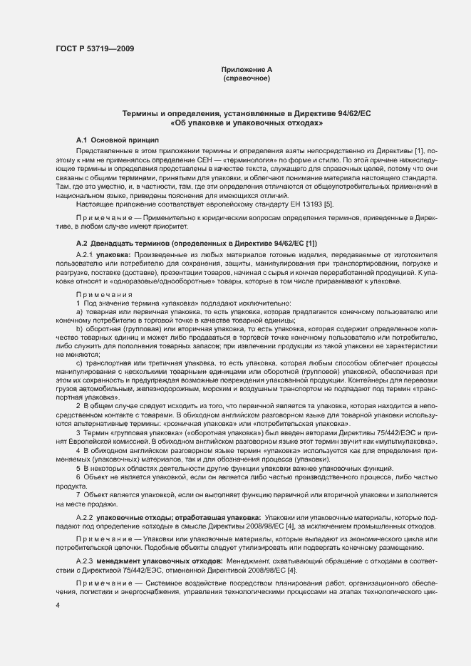 Страница 9 ГОСТ Р 53719-2009