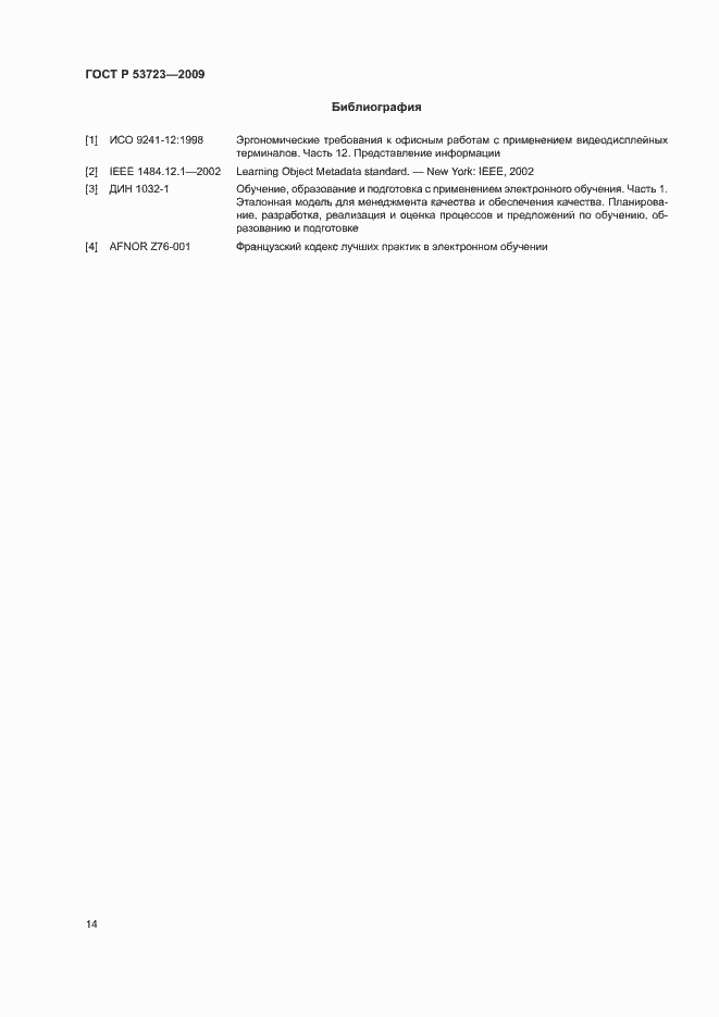 Страница 18 ГОСТ Р 53723-2009