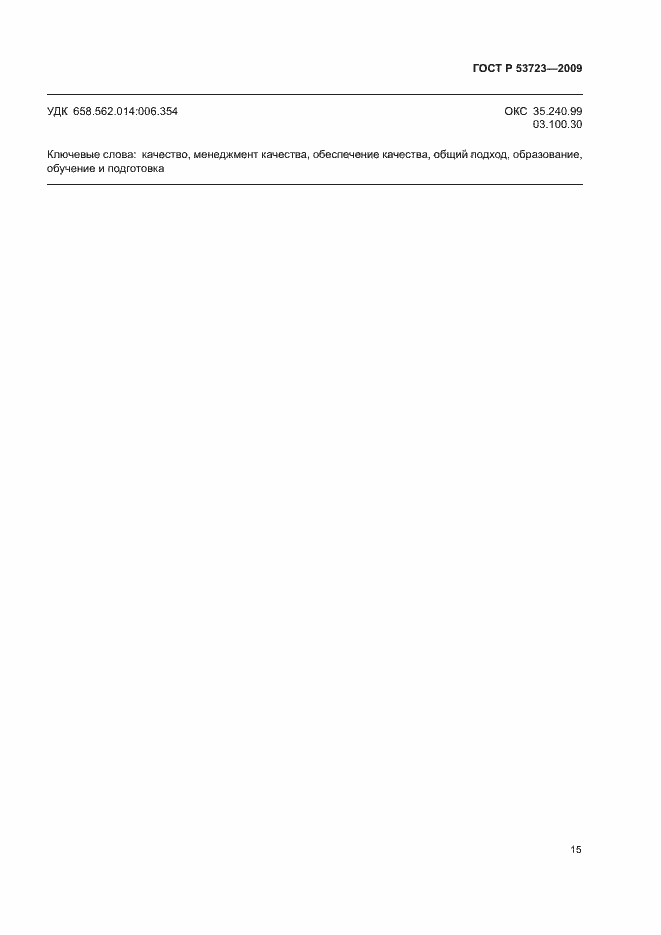 Страница 19 ГОСТ Р 53723-2009