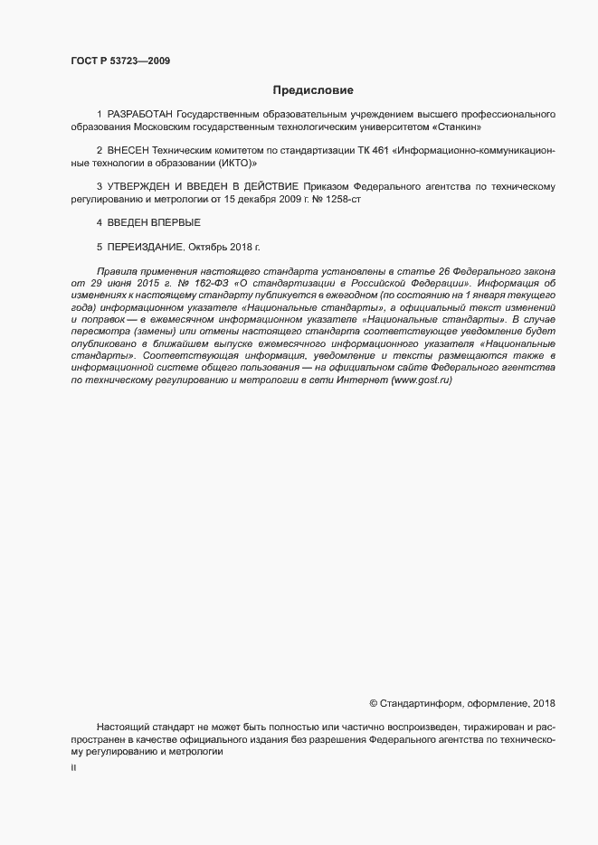 Страница 2 ГОСТ Р 53723-2009