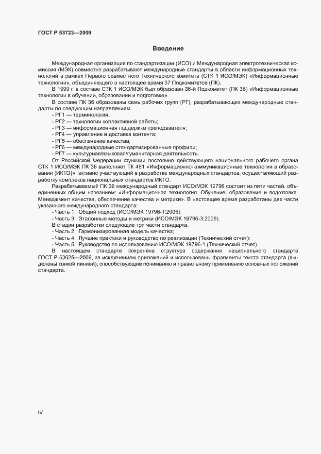 Страница 4 ГОСТ Р 53723-2009