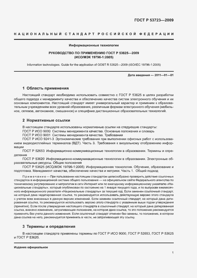Страница 5 ГОСТ Р 53723-2009