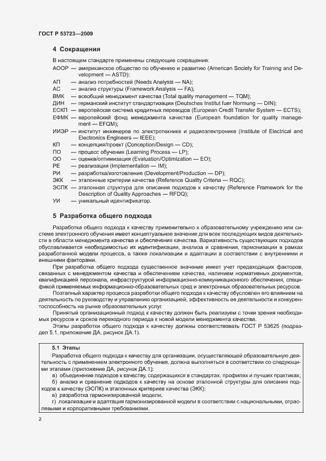 Страница 6 ГОСТ Р 53723-2009