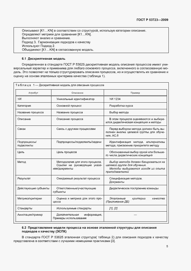 Страница 9 ГОСТ Р 53723-2009