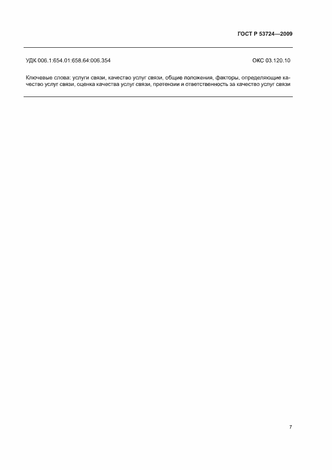 Страница 10 ГОСТ Р 53724-2009