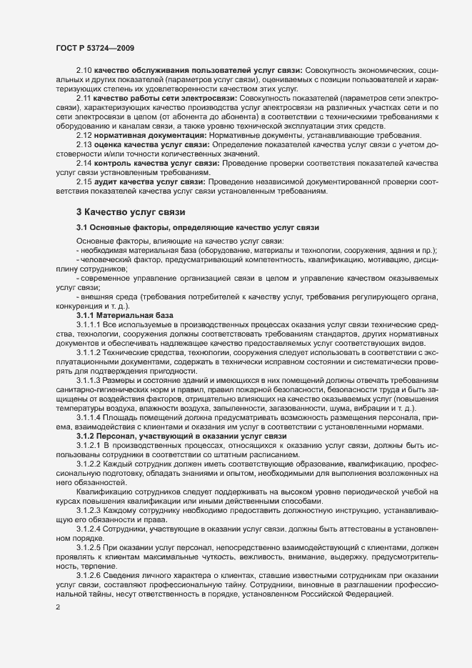 Страница 5 ГОСТ Р 53724-2009