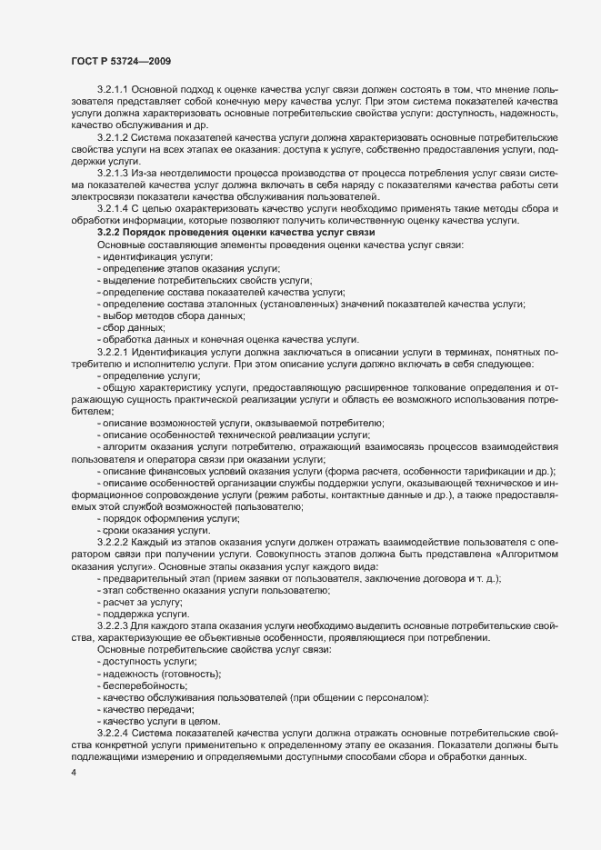 Страница 7 ГОСТ Р 53724-2009