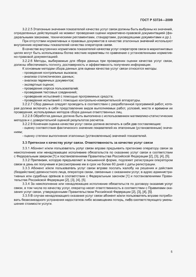 Страница 8 ГОСТ Р 53724-2009