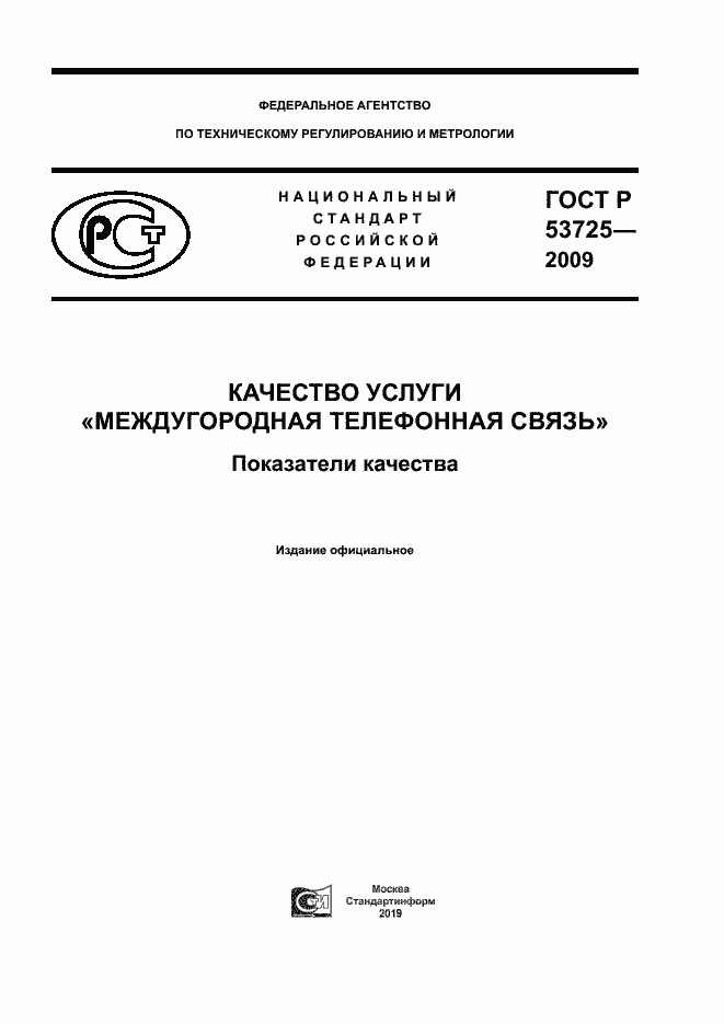Страница 1 ГОСТ Р 53725-2009