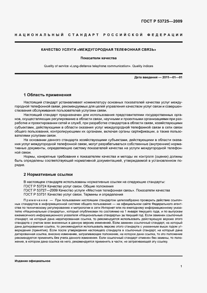 Страница 4 ГОСТ Р 53725-2009