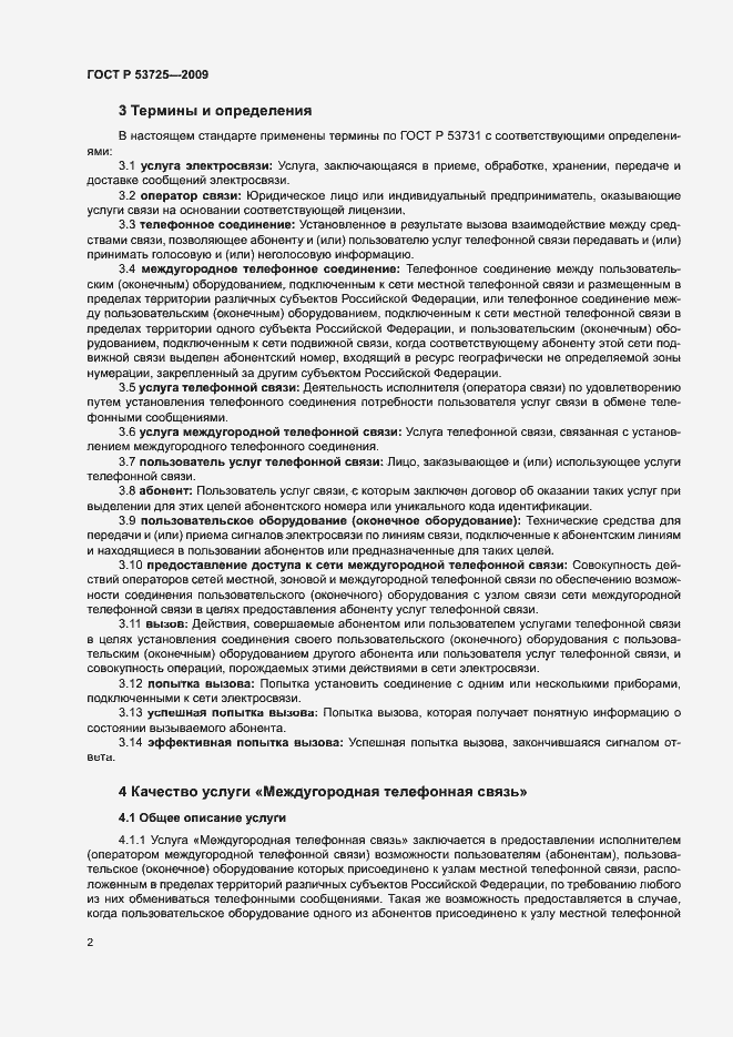 Страница 5 ГОСТ Р 53725-2009