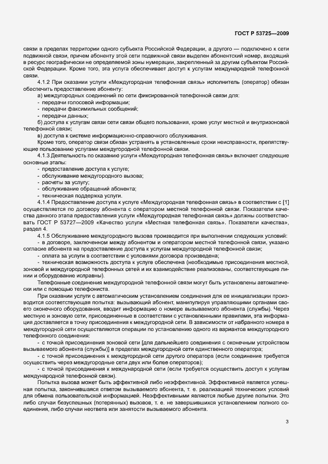 Страница 6 ГОСТ Р 53725-2009