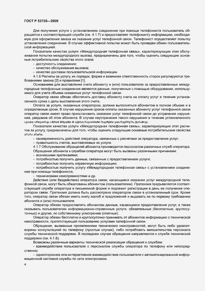 Страница 7 ГОСТ Р 53725-2009