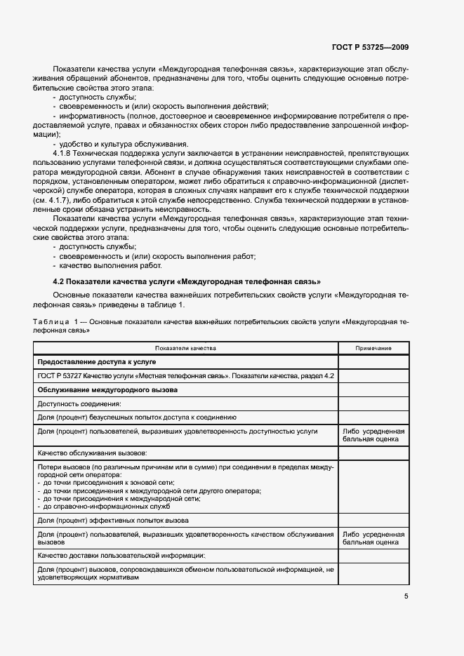 Страница 8 ГОСТ Р 53725-2009