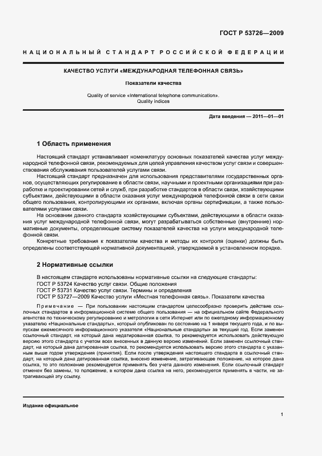 Страница 4 ГОСТ Р 53726-2009