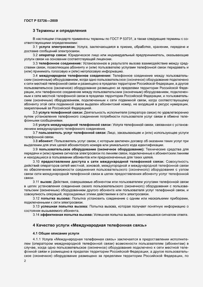 Страница 5 ГОСТ Р 53726-2009