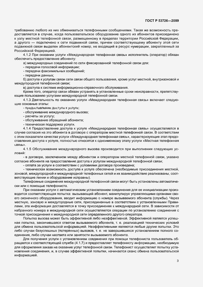 Страница 6 ГОСТ Р 53726-2009