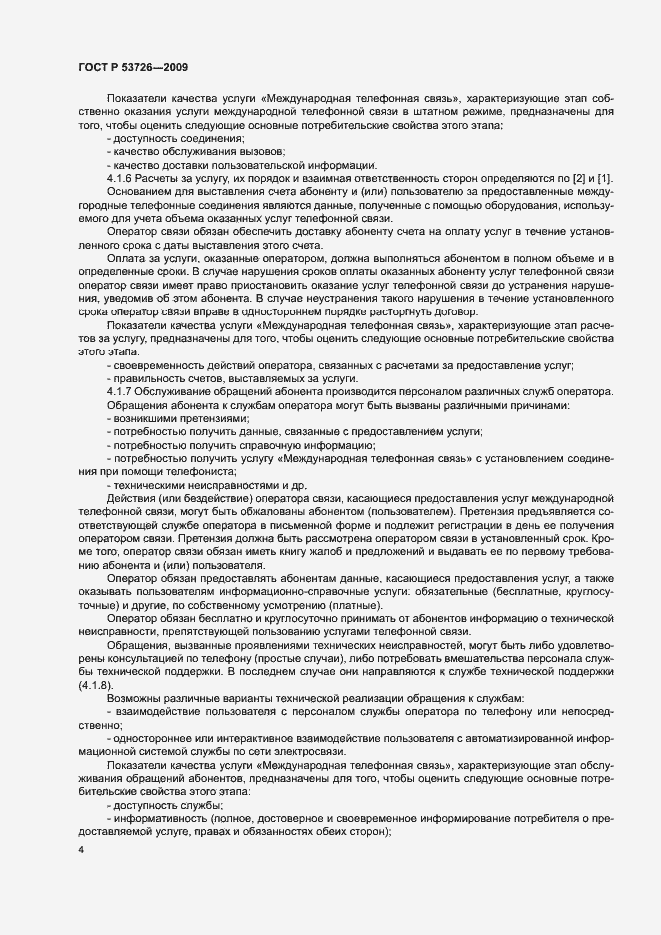 Страница 7 ГОСТ Р 53726-2009