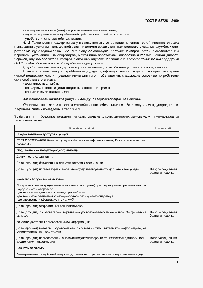 Страница 8 ГОСТ Р 53726-2009