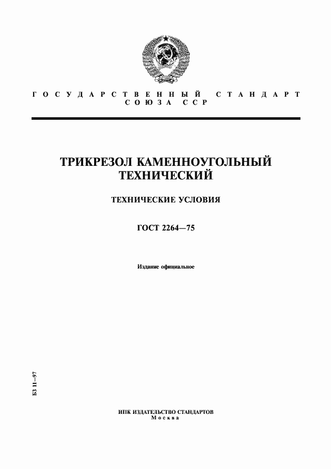 Страница 1 ГОСТ 2264-75