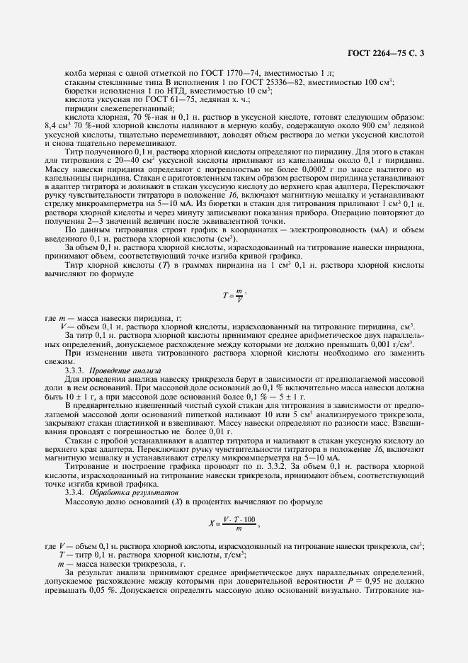 Страница 4 ГОСТ 2264-75