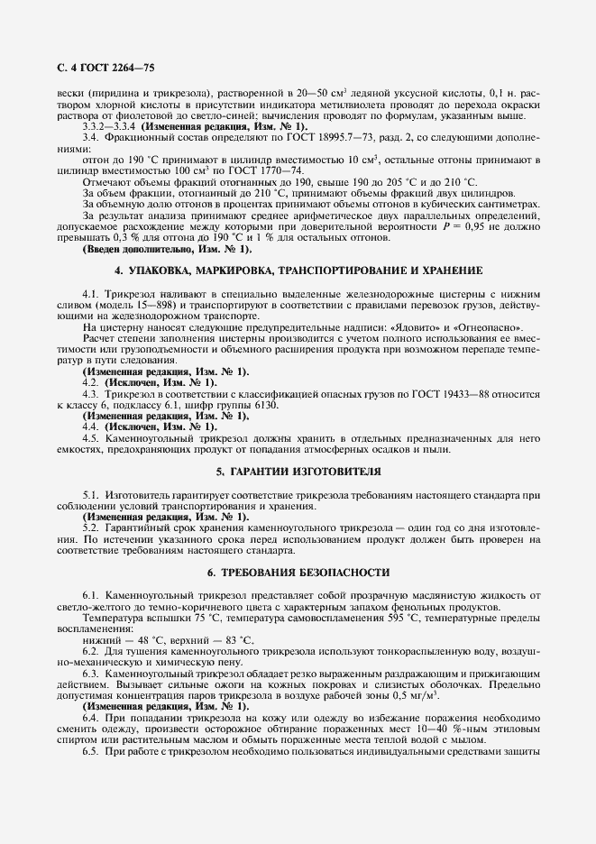 Страница 5 ГОСТ 2264-75
