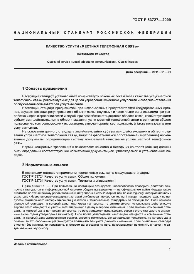 Страница 4 ГОСТ Р 53727-2009