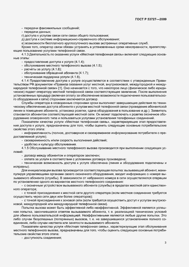 Страница 6 ГОСТ Р 53727-2009
