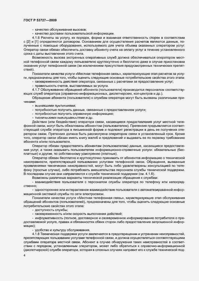 Страница 7 ГОСТ Р 53727-2009