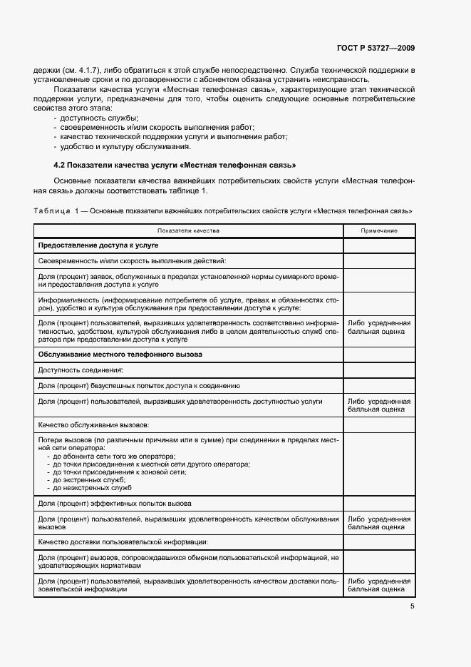 Страница 8 ГОСТ Р 53727-2009