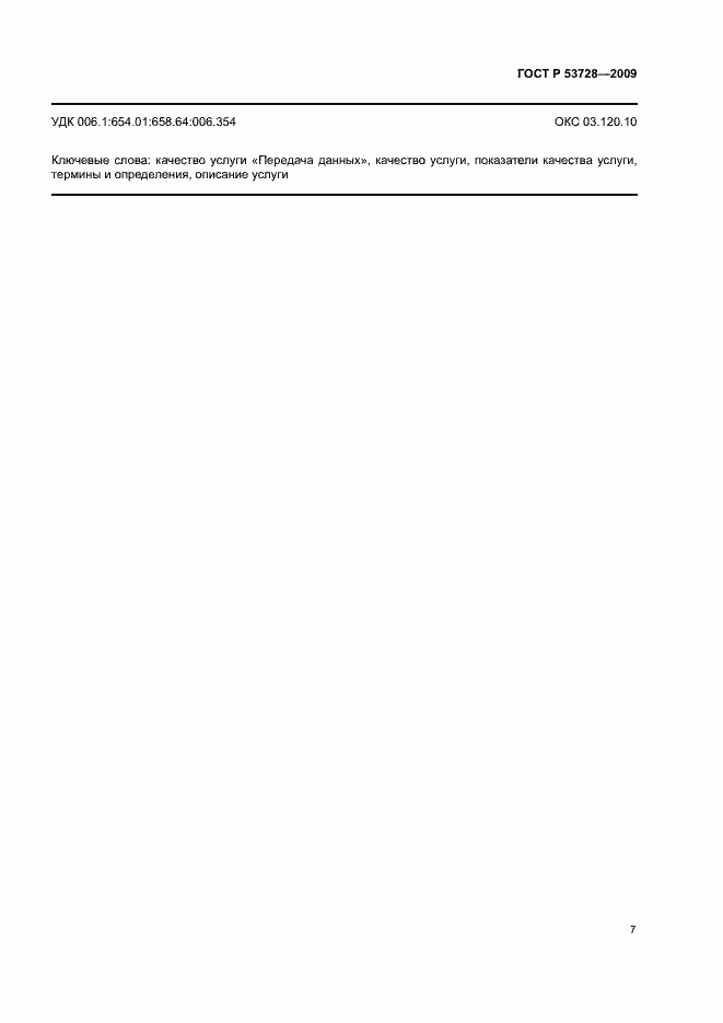 Страница 10 ГОСТ Р 53728-2009