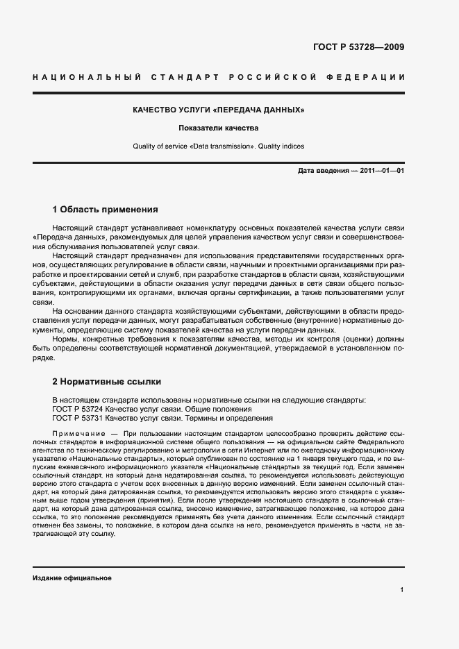 Страница 4 ГОСТ Р 53728-2009