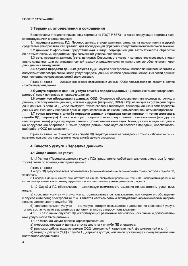 Страница 5 ГОСТ Р 53728-2009