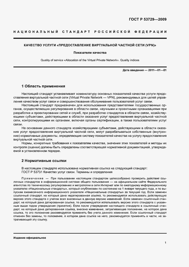 Страница 4 ГОСТ Р 53729-2009