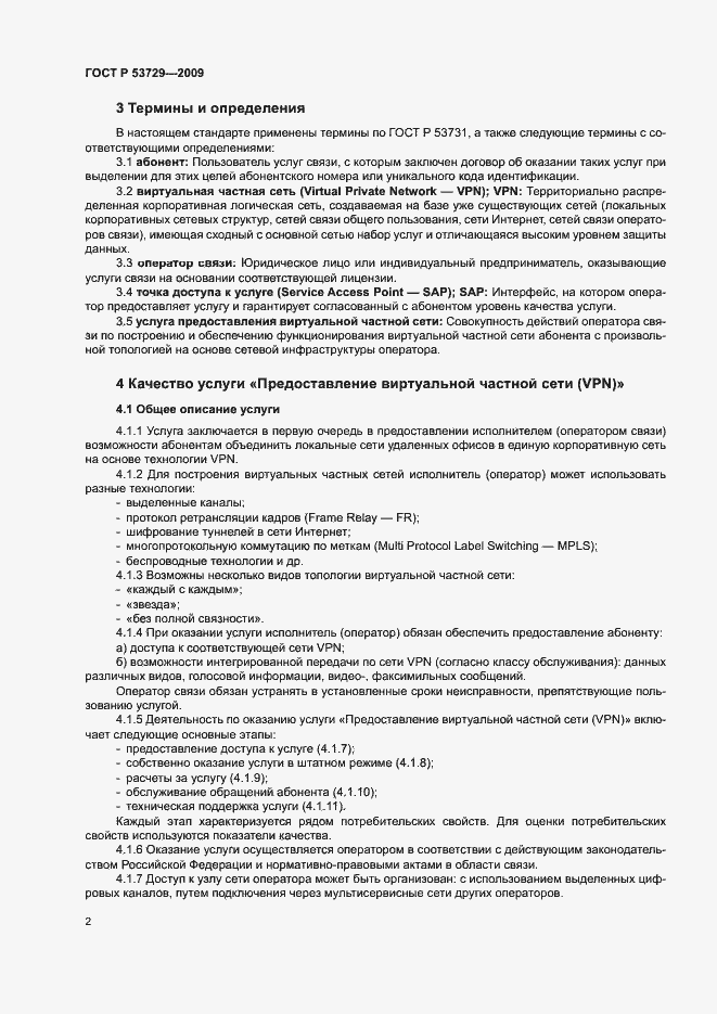 Страница 5 ГОСТ Р 53729-2009