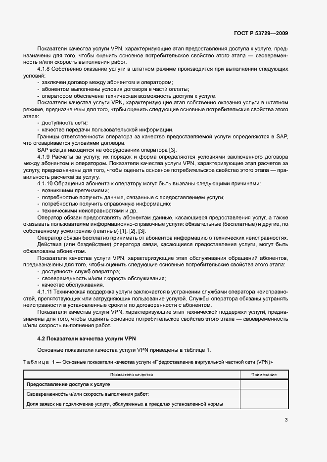 Страница 6 ГОСТ Р 53729-2009