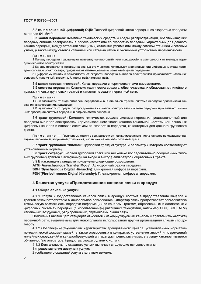 Страница 5 ГОСТ Р 53730-2009