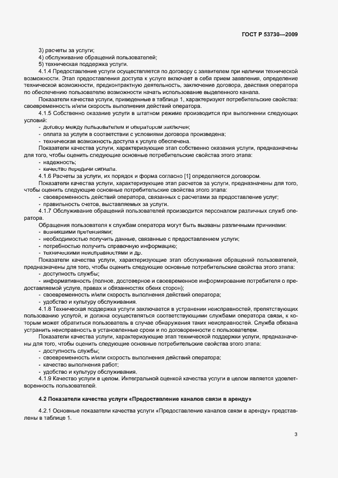 Страница 6 ГОСТ Р 53730-2009