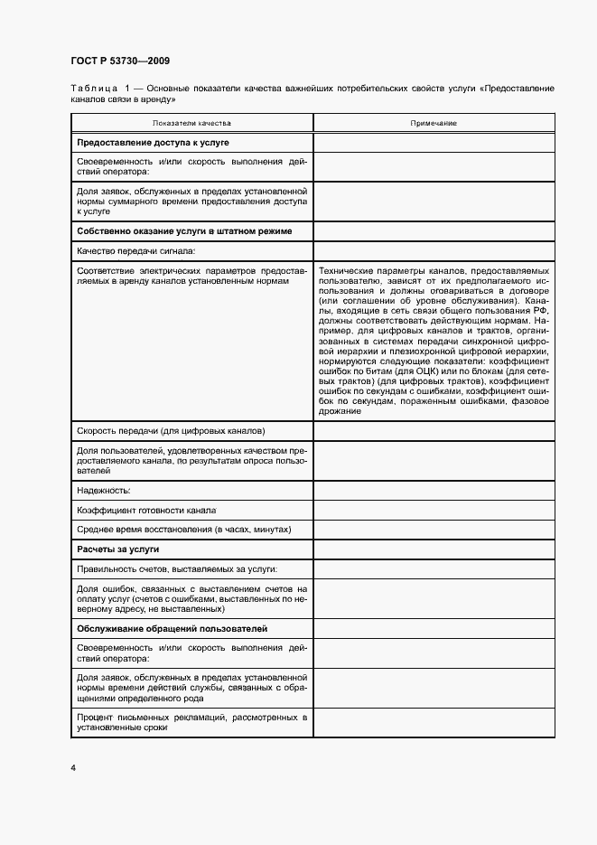 Страница 7 ГОСТ Р 53730-2009