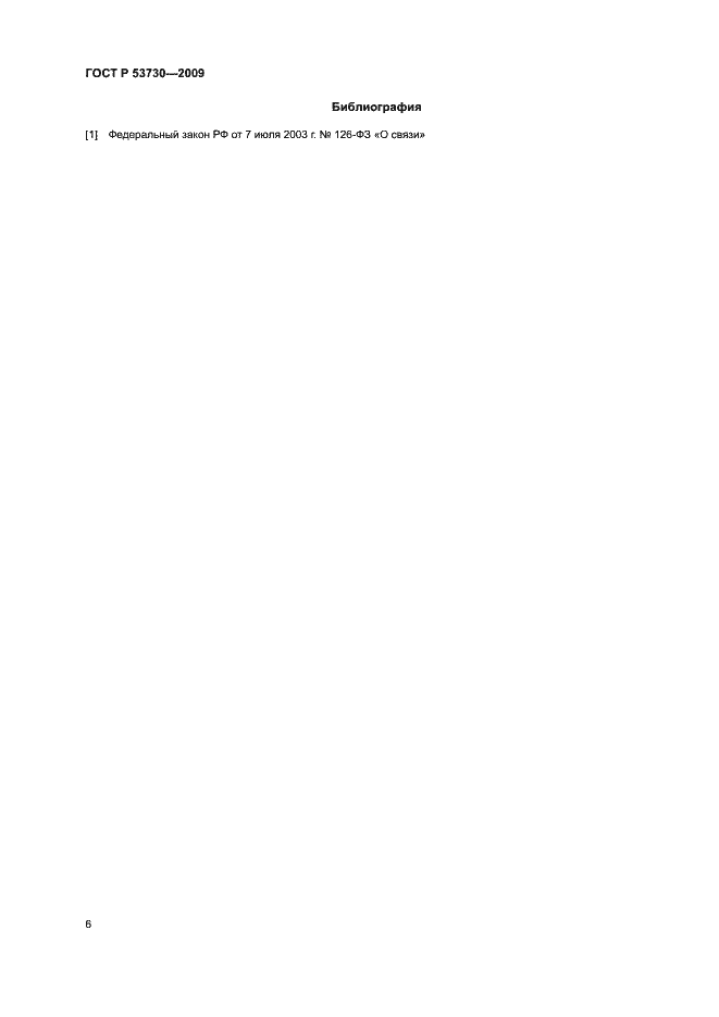 Страница 9 ГОСТ Р 53730-2009