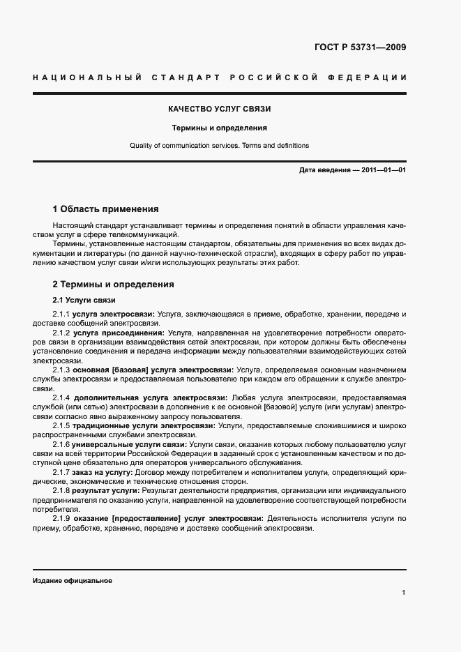 Страница 5 ГОСТ Р 53731-2009