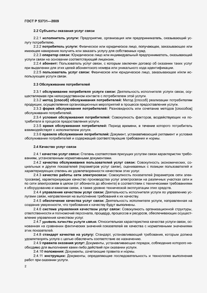 Страница 6 ГОСТ Р 53731-2009