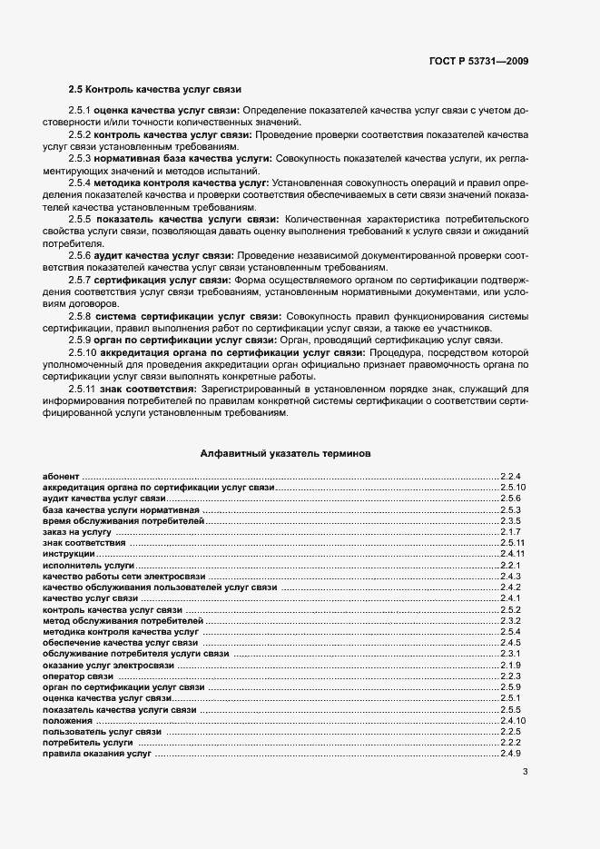 Страница 7 ГОСТ Р 53731-2009