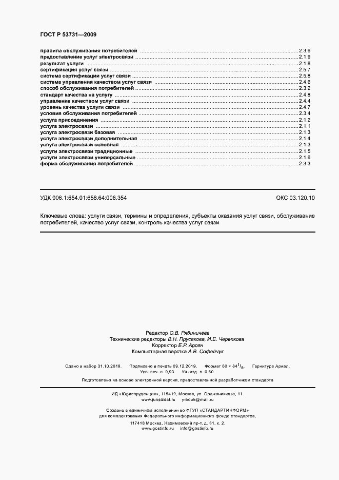 Страница 8 ГОСТ Р 53731-2009