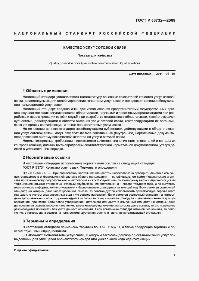 Страница 4 ГОСТ Р 53732-2009