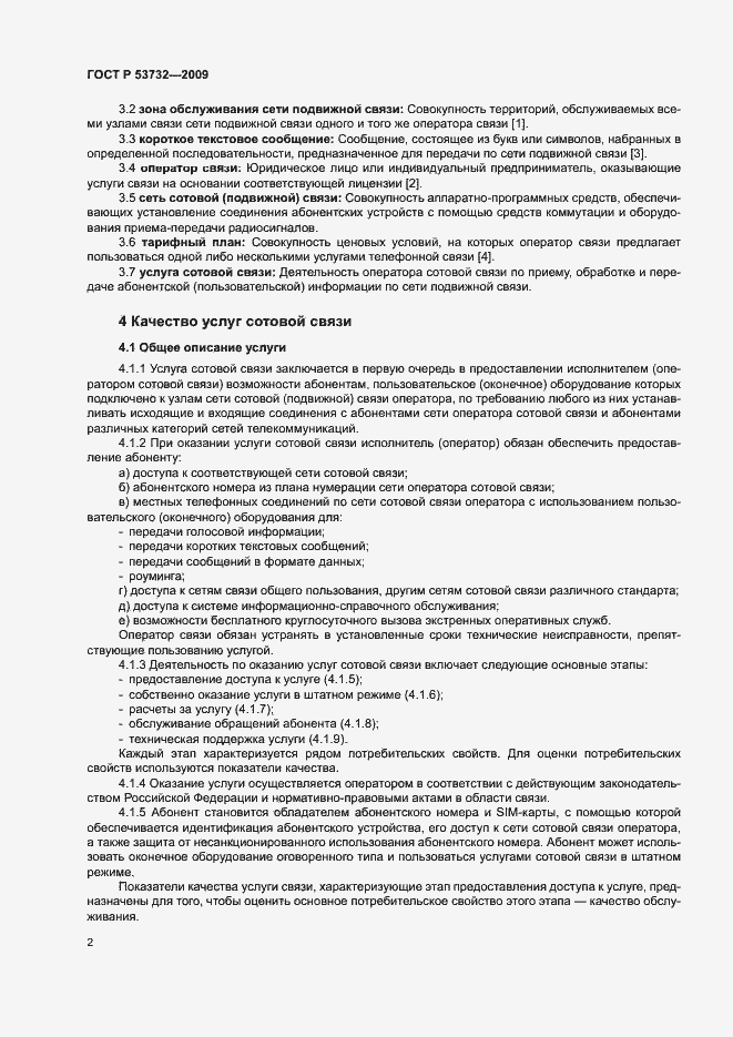 Страница 5 ГОСТ Р 53732-2009