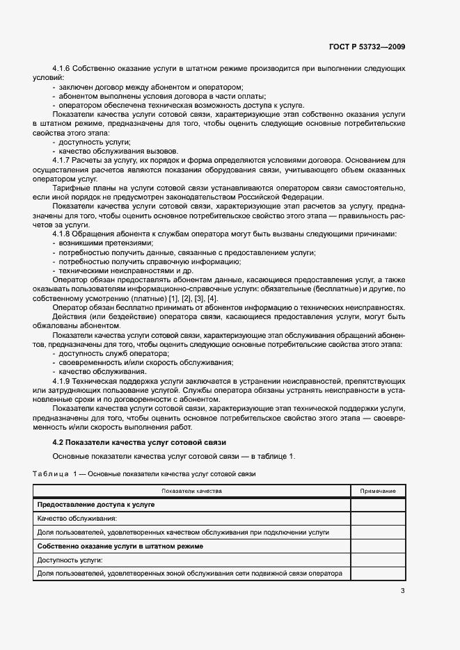 Страница 6 ГОСТ Р 53732-2009