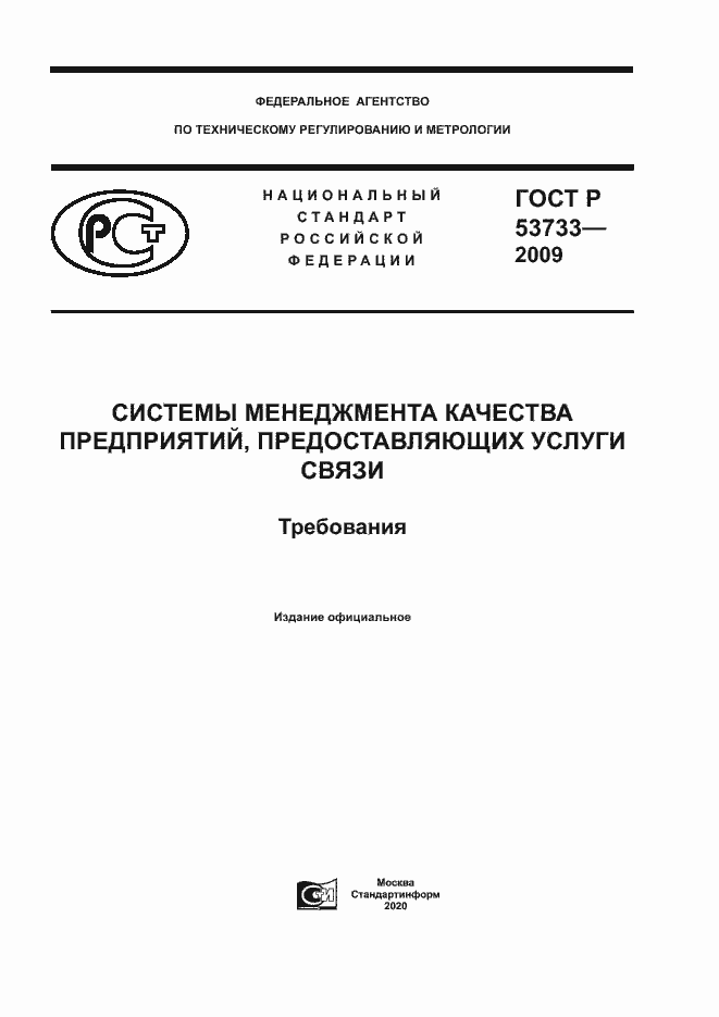 Страница 1 ГОСТ Р 53733-2009